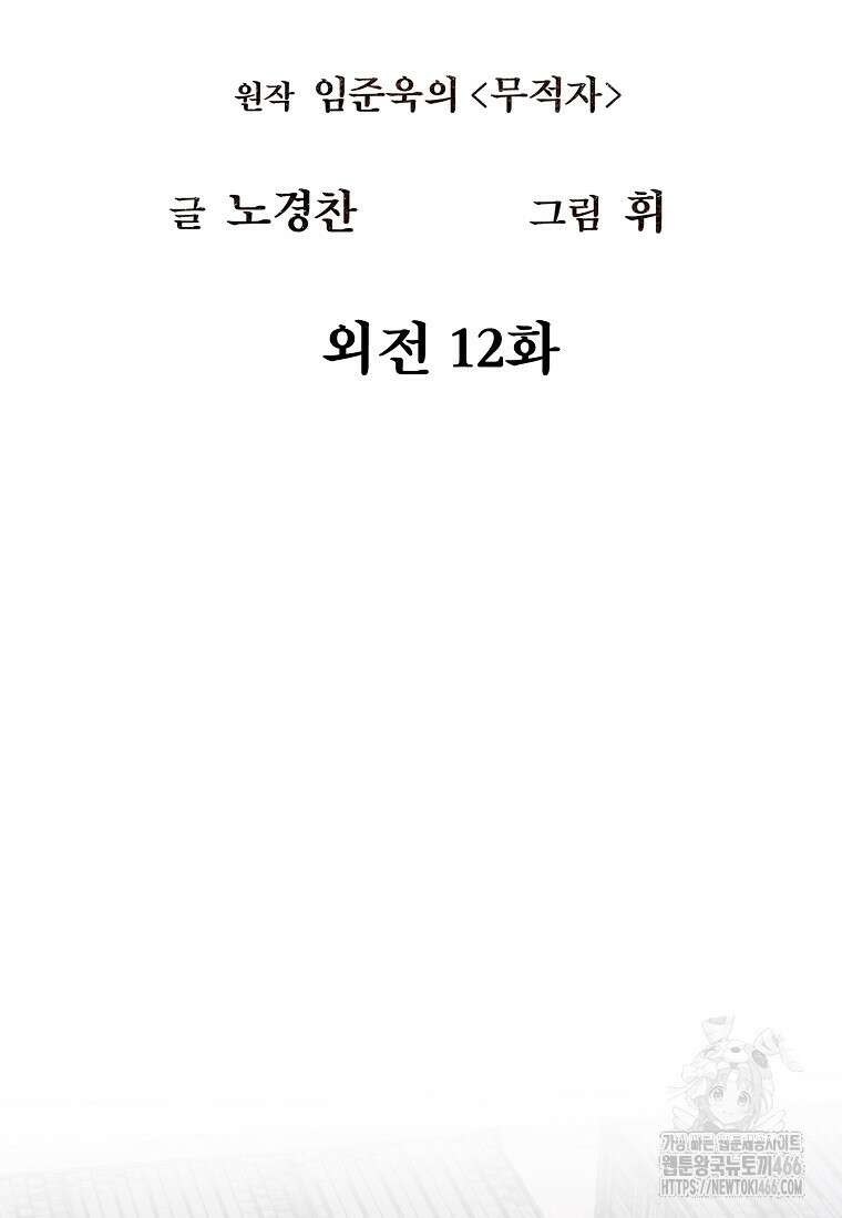 무적자 외전 12화 15