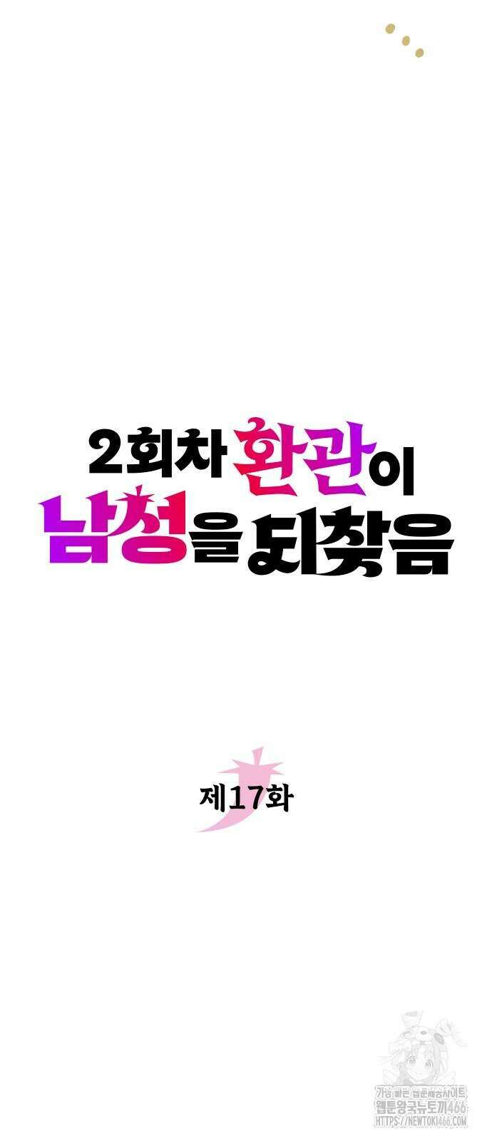 2회차 환관이 남성을 되찾음 17화 4