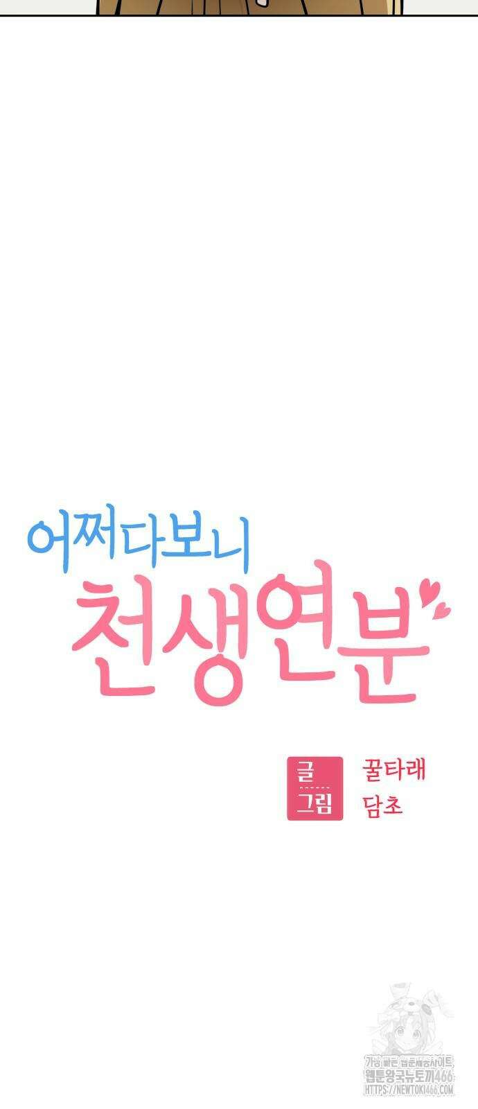 어쩌다보니 천생연분 92화 7