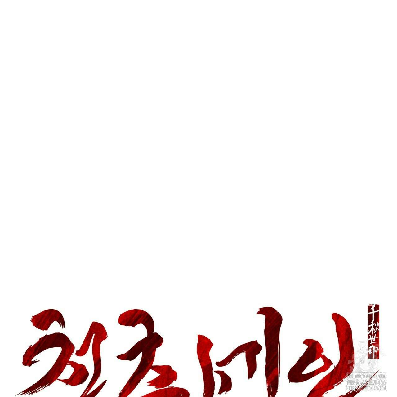 천추세인 45화 22