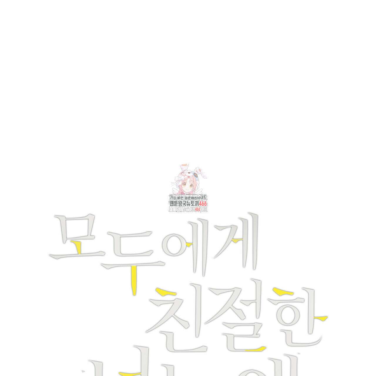 모두에게 친절한 너는 왜 50화 1