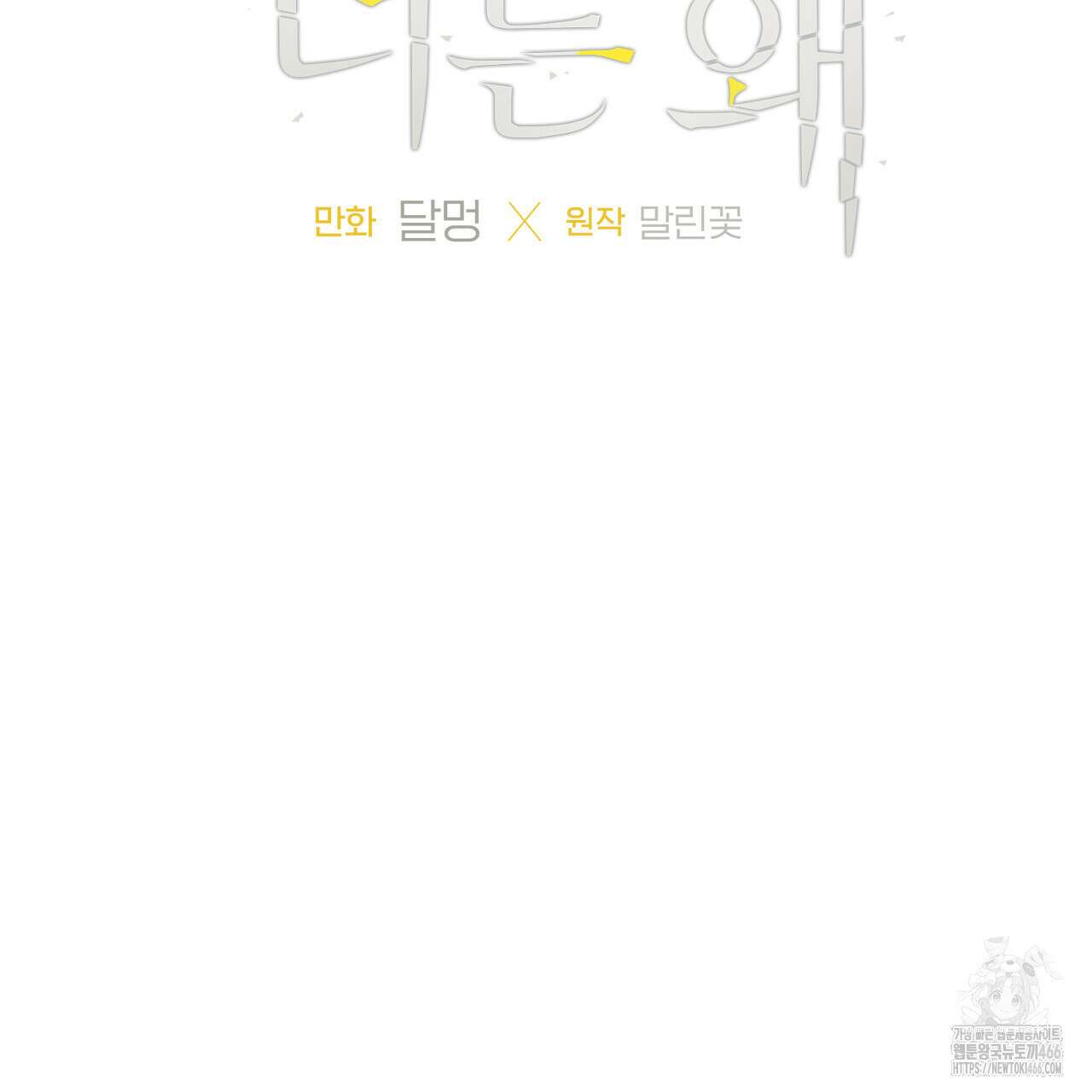 모두에게 친절한 너는 왜 50화 2