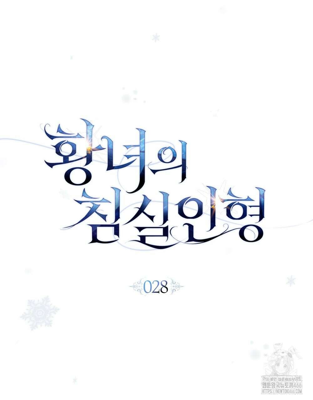 황녀의 침실 인형  28화 31