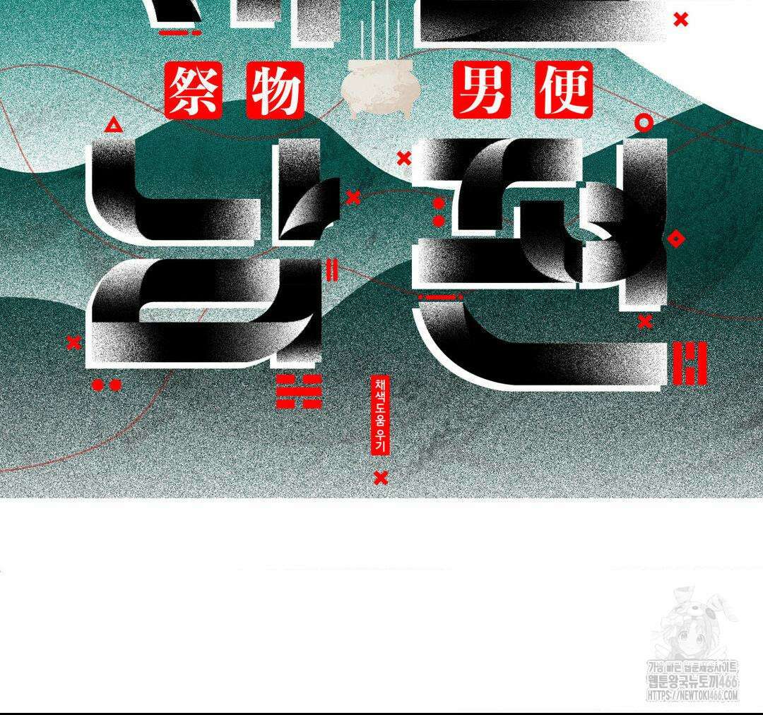 제물남편 2화 28