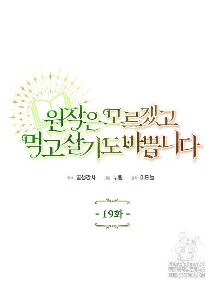 원작은 모르겠고, 먹고 살기도 바쁩니다 19화 27