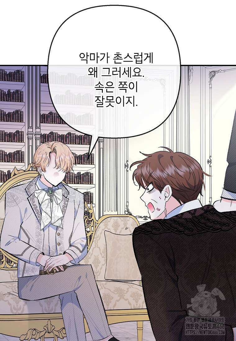 악마의 사랑을 받는 딸이래요 89화 4