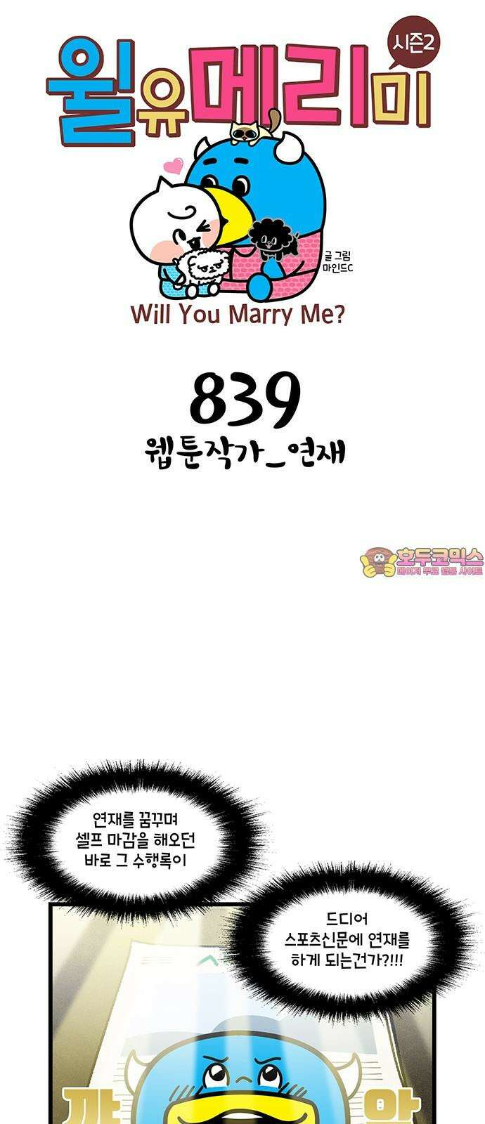 윌유메리미 시즌2 839화 웹툰작가_연재 1