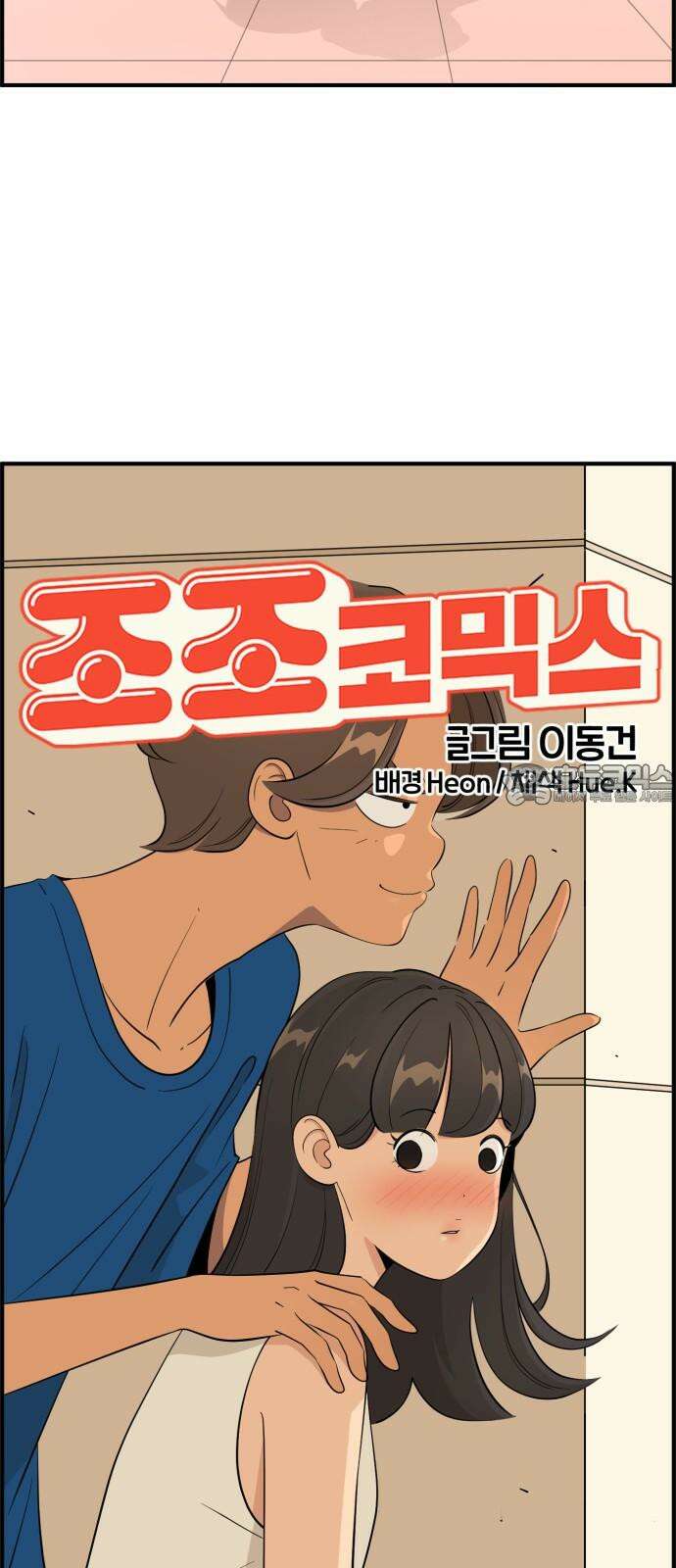 조조코믹스 <시즌4> END_ 전설의 커플 21