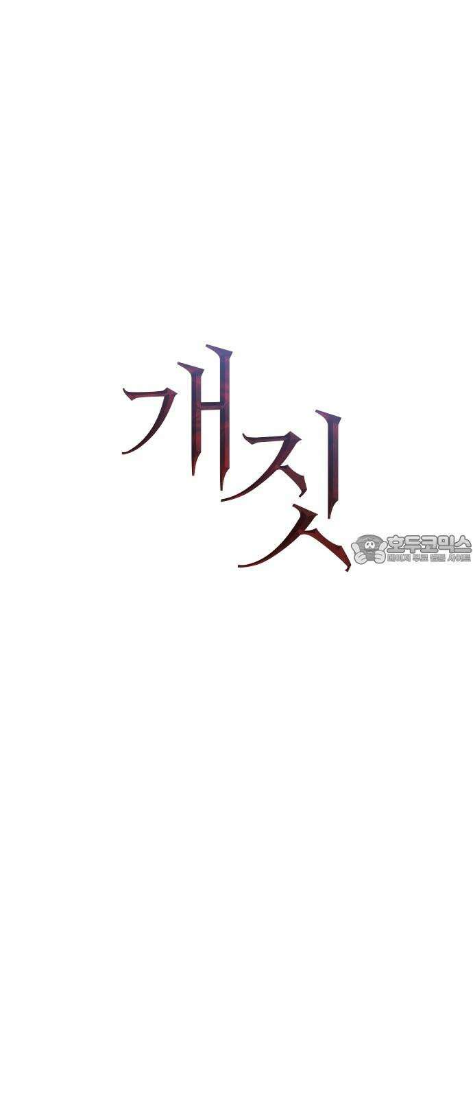 개짓 9화 48