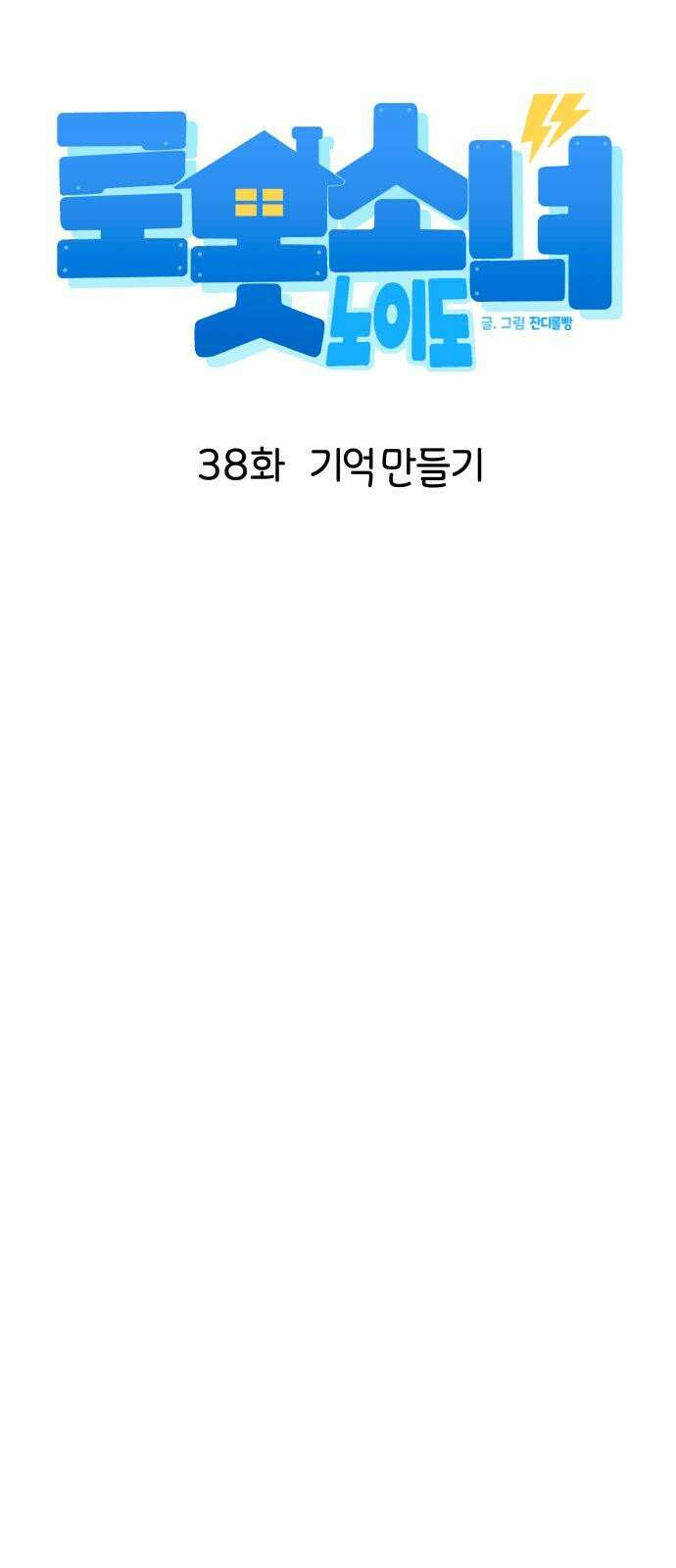 로봇소녀 노이도 38화 기억 만들기 14
