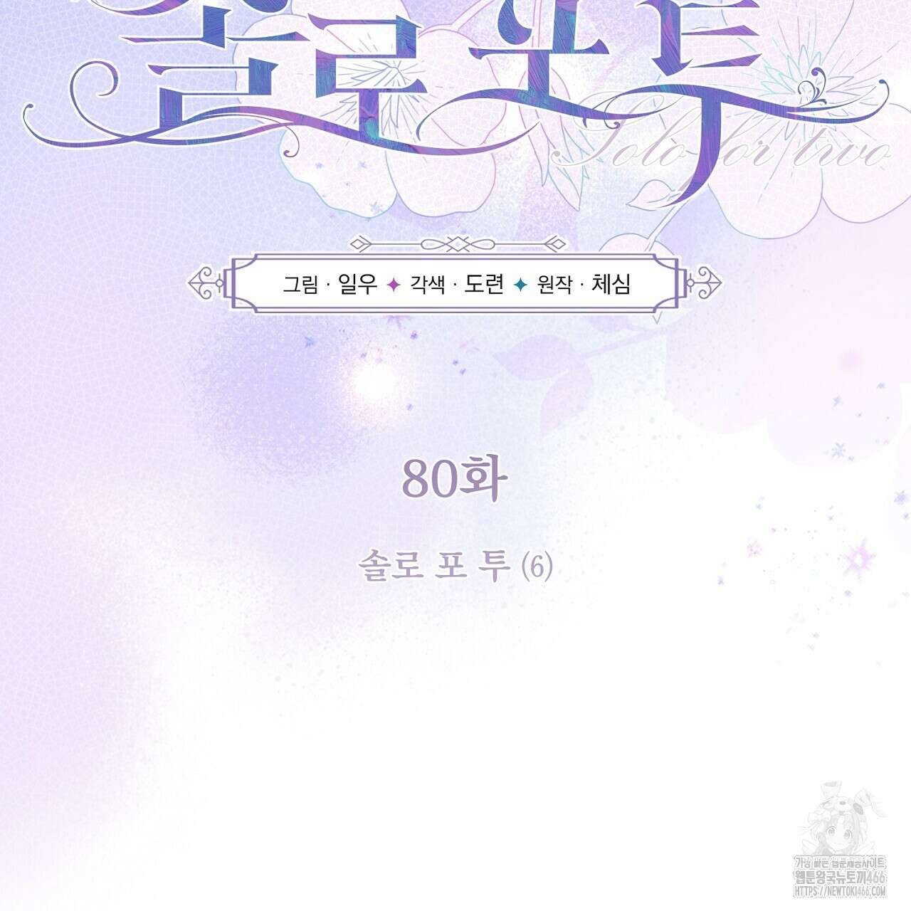 솔로 포 투 80화(본편 완결) 47