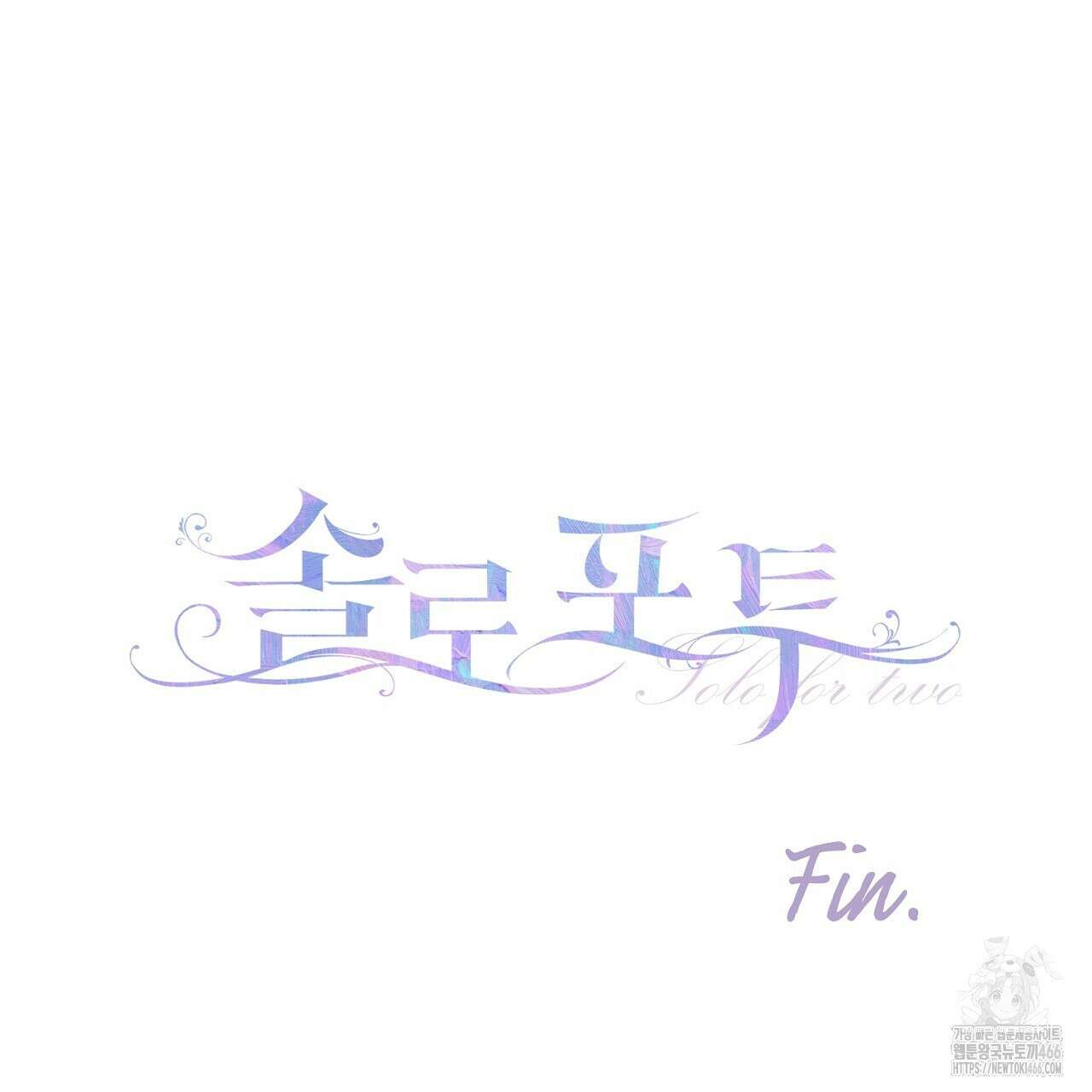 솔로 포 투 80화(본편 완결) 259