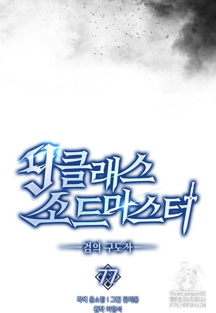 9클래스 소드 마스터 : 검의 구도자 77화 22