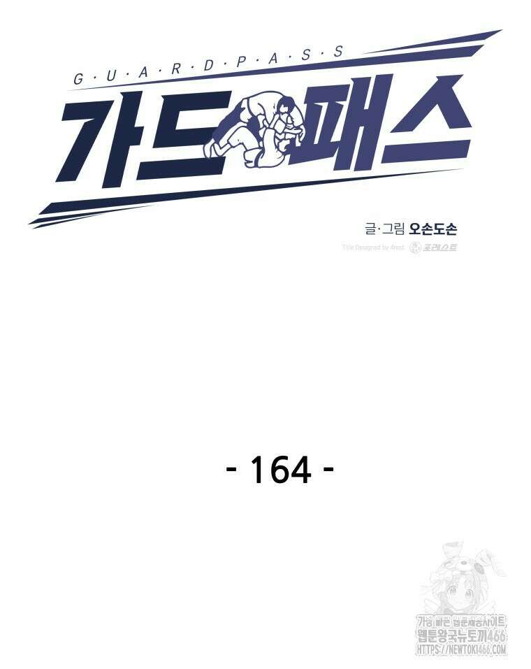 가드패스 164화 28