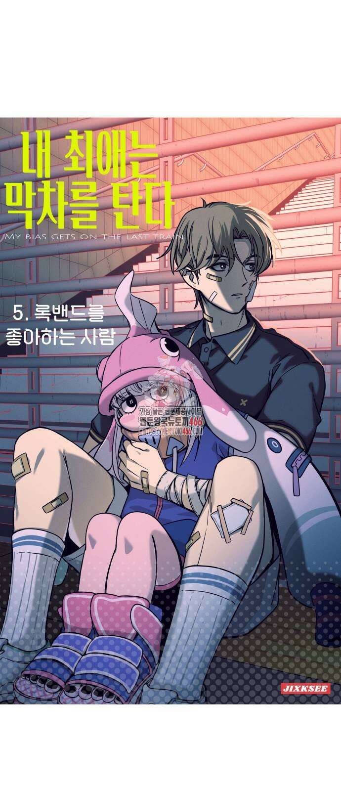 내 최애는 막차를 탄다 5화 1