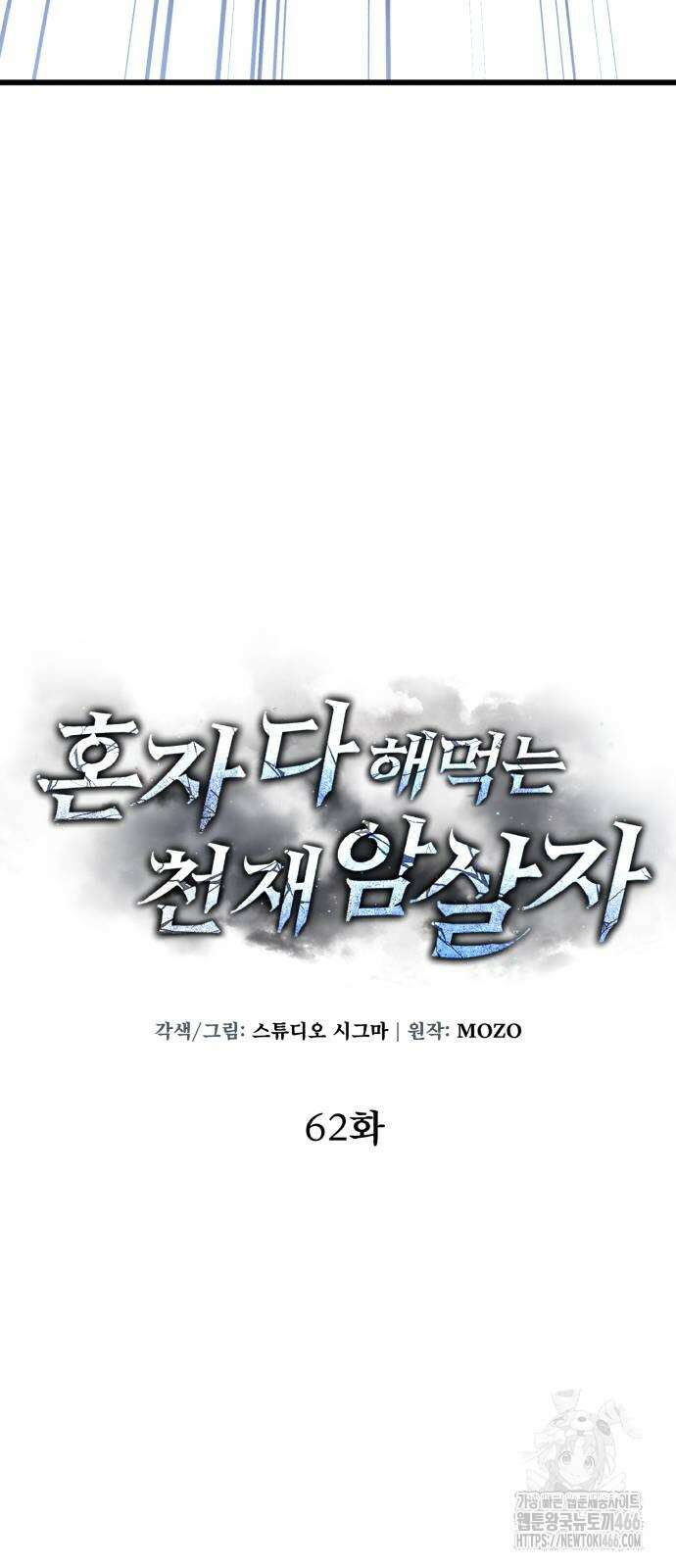 혼자 다 해 먹는 천재 암살자 62화 15