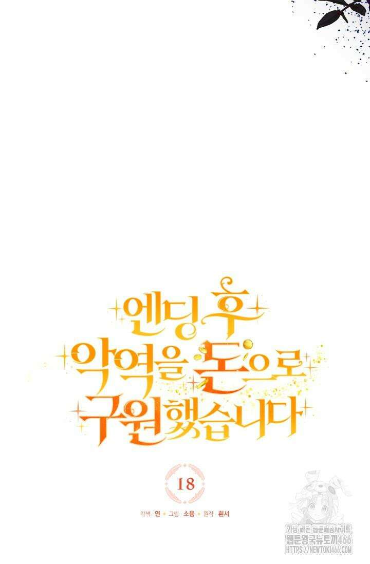 엔딩 후 악역을 돈으로 구원했습니다 18화 22