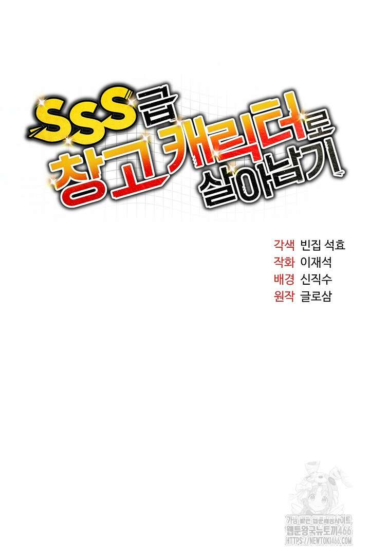 SSS급 창고 캐릭터로 살아남기 52화 7