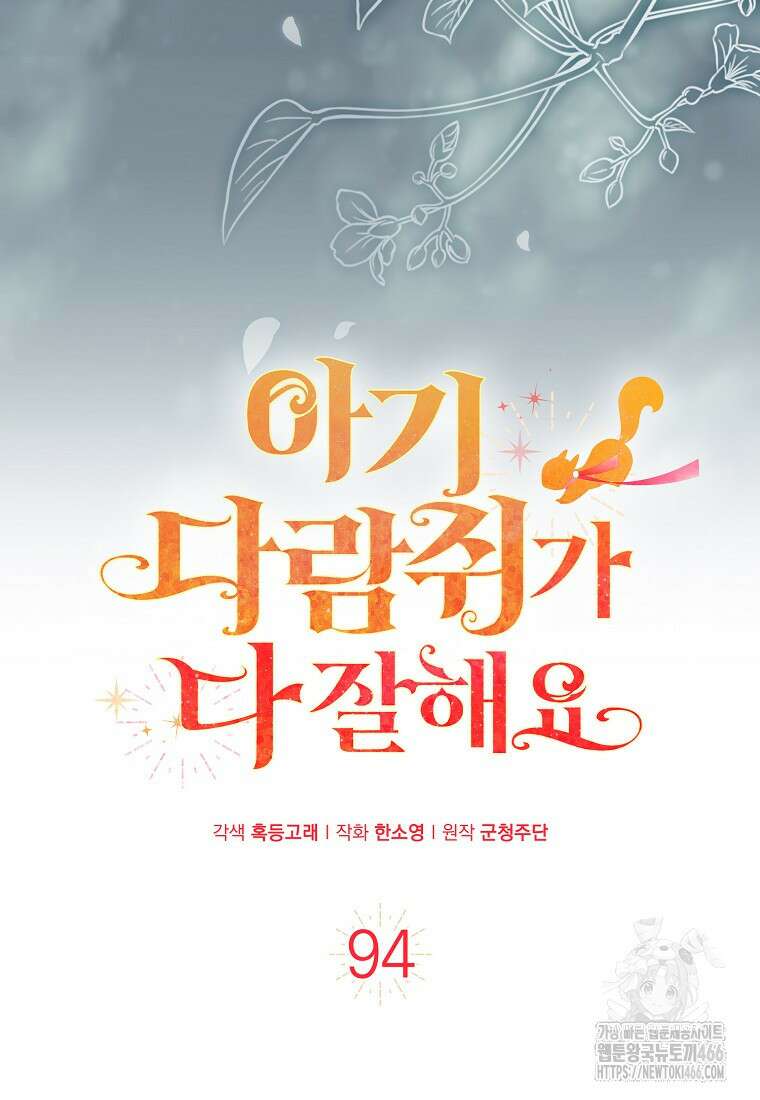 아기 다람쥐가 다 잘해요 94화 43