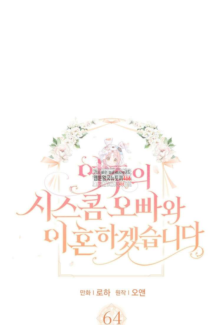여주의 시스콤 오빠와 이혼하겠습니다 64화 1