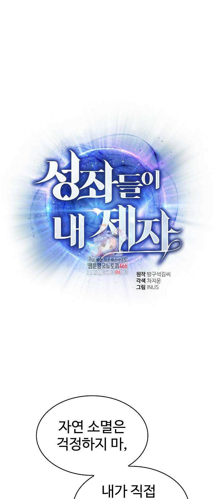성좌들이 내 제자 98화 1