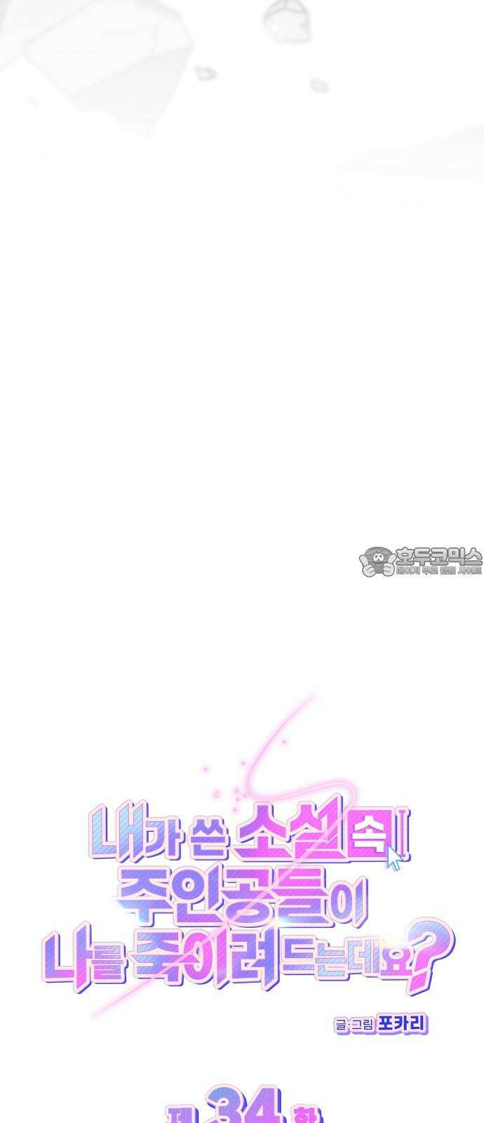 내가 쓴 소설 속 주인공들이 나를 죽이려 드는데요? 34화 18
