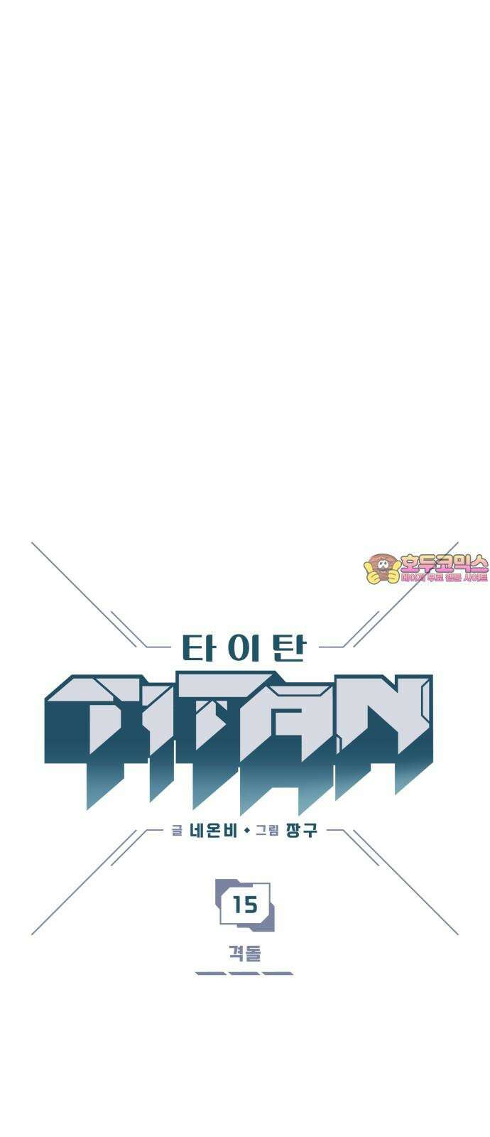 타이탄 15화 격돌 1