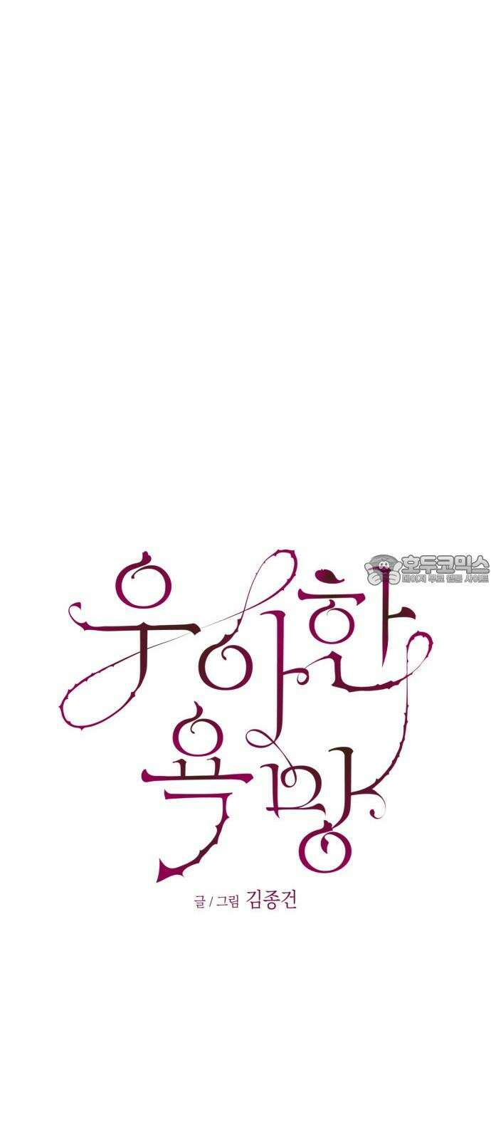 우아한 욕망 66화 24