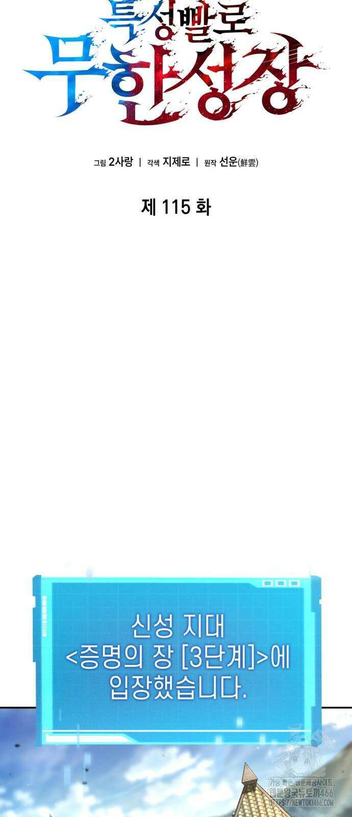 나 혼자 특성빨로 무한 성장 115화 35