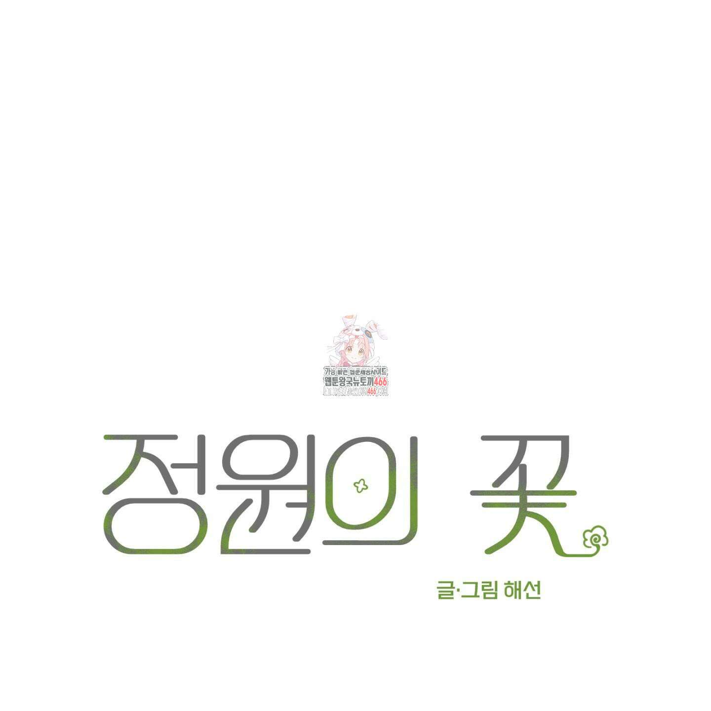 정원의 꽃 45화 1