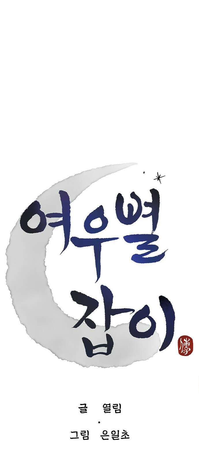 여우별잡이 1화 190