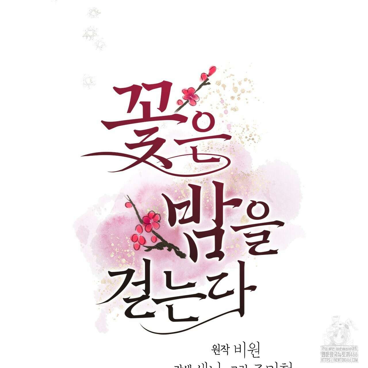 꽃은 밤을 걷는다 39화 6