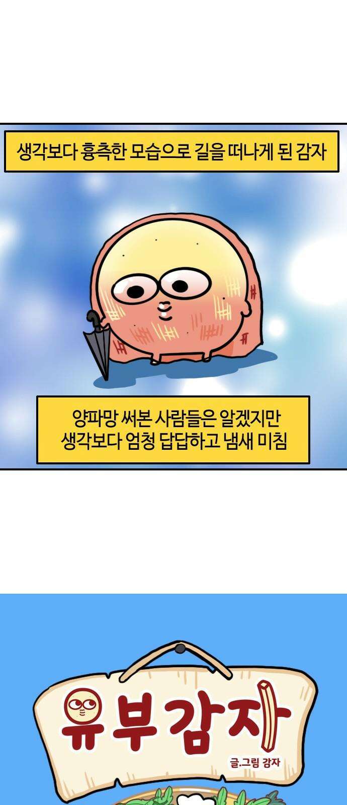 유부 감자 81화 조난의 추억 (3) 2