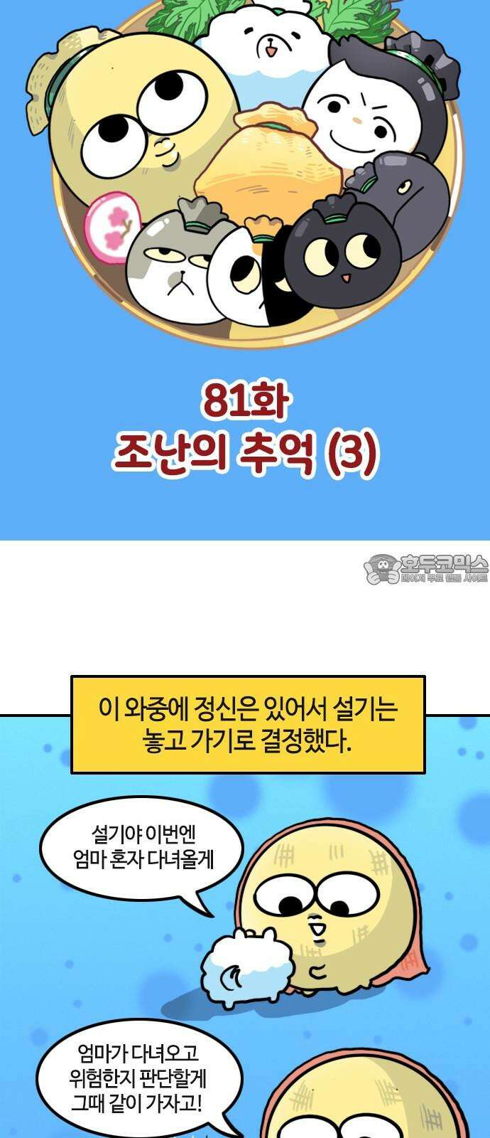 유부 감자 81화 조난의 추억 (3) 3