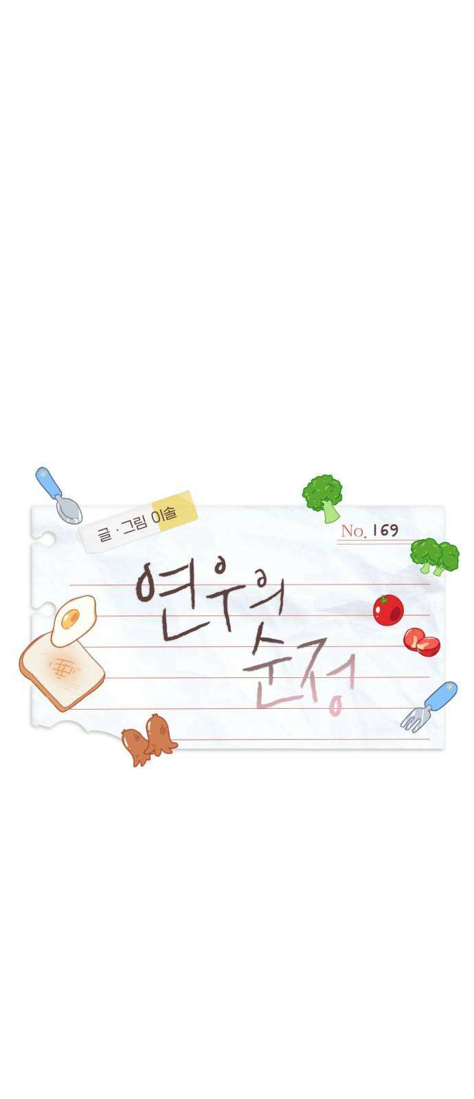연우의 순정 169화 7