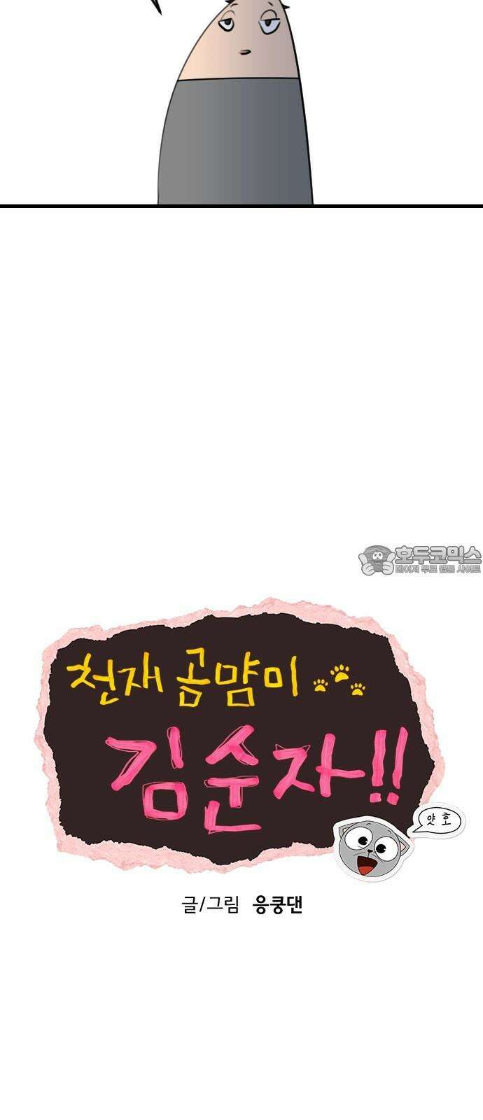 천재 곰먐미 김순자 14화 - 잡월드 12