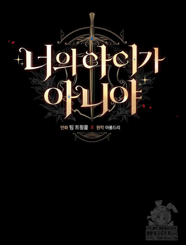 너의 아이가 아니야 77화 17