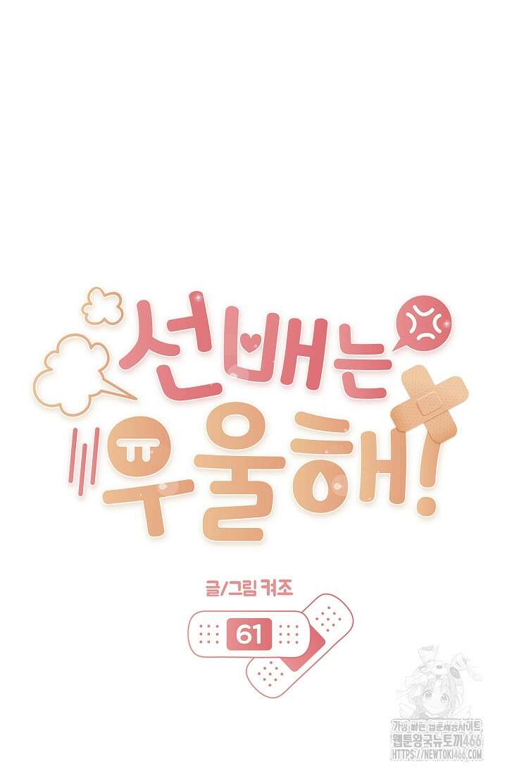 선배는 우울해! 61화 53
