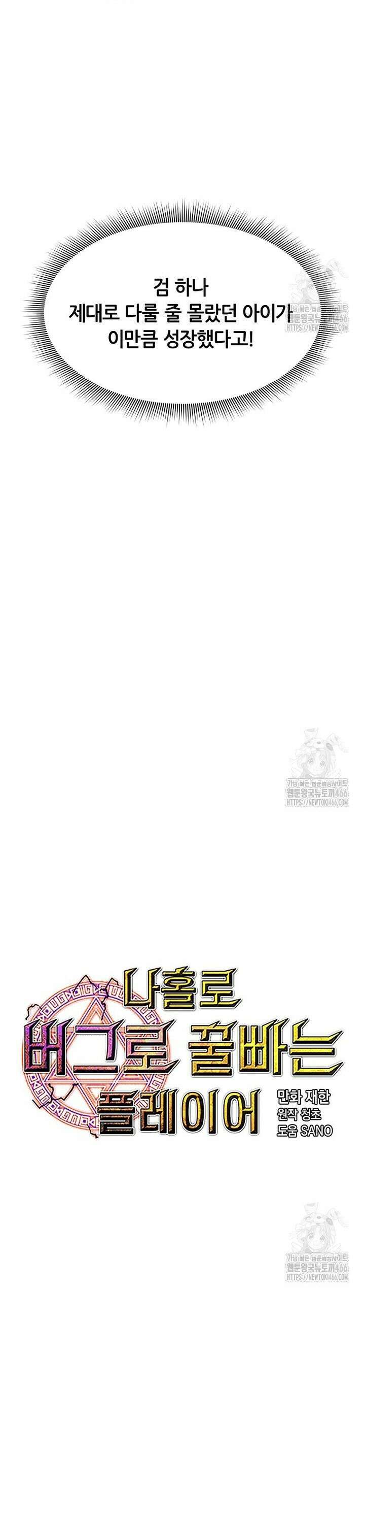 나 홀로 버그로 꿀빠는 플레이어 129화 12