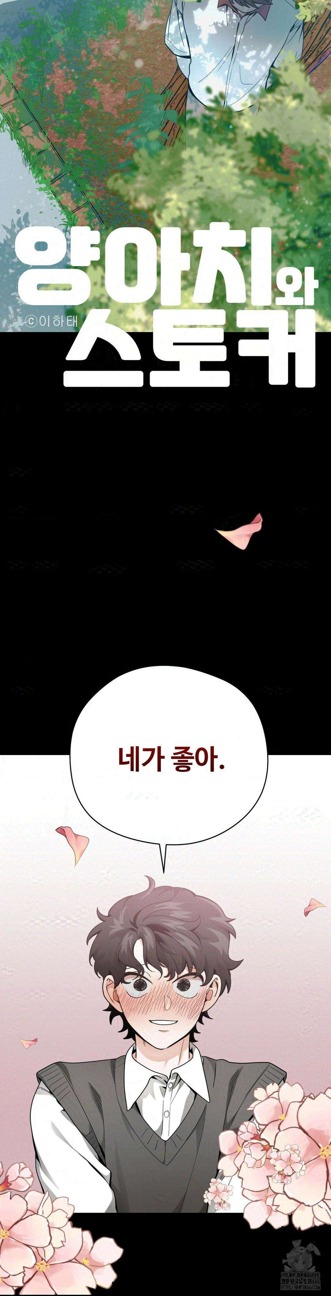 양아치와 스토커 18화 15