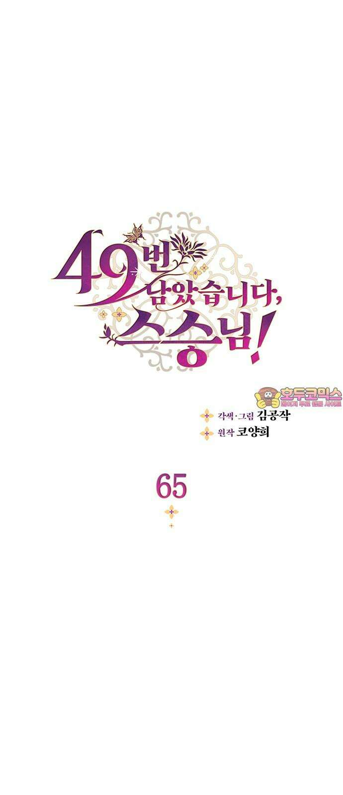 49번 남았습니다, 스승님! 65화 1