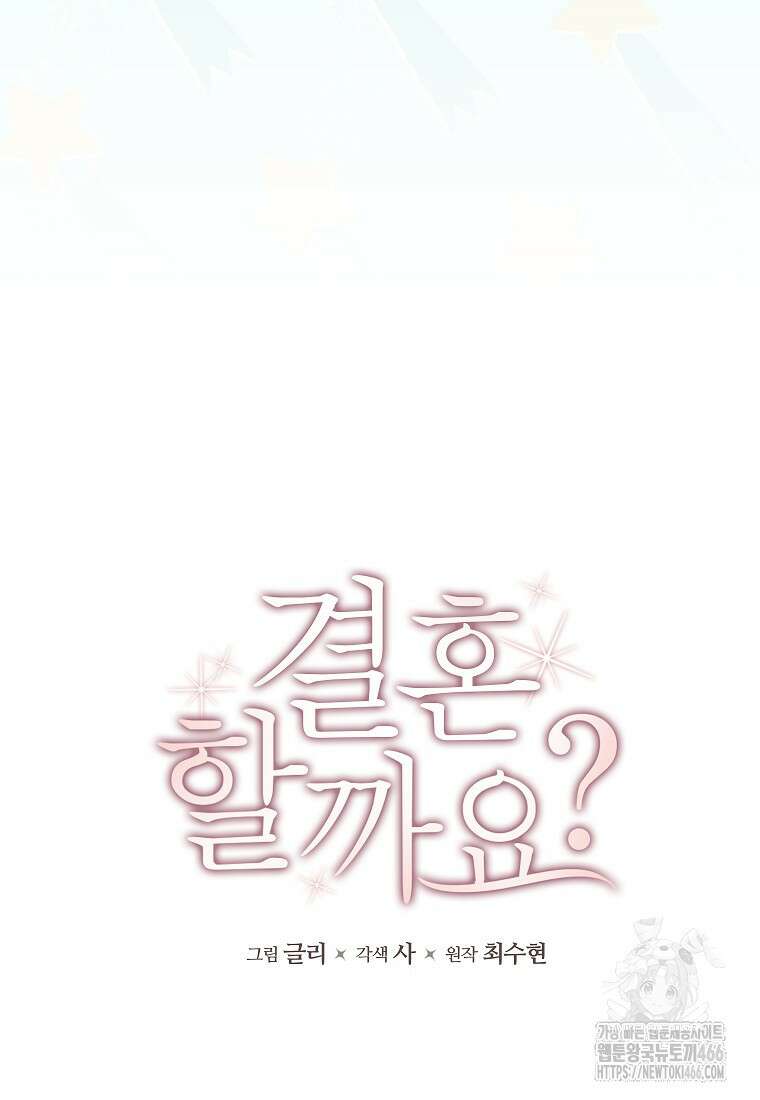 결혼할까요? 18화 20