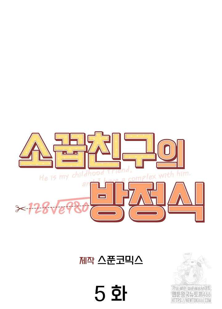 소꿉친구의 방정식 5화 10