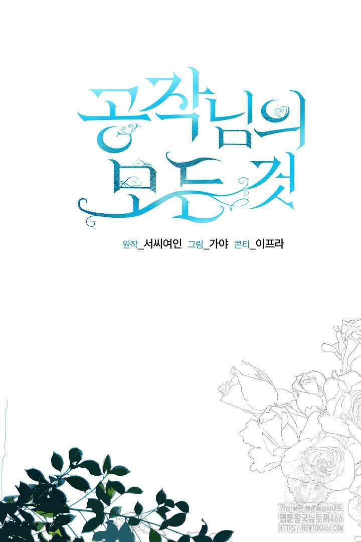공작님의 모든 것 50화 38