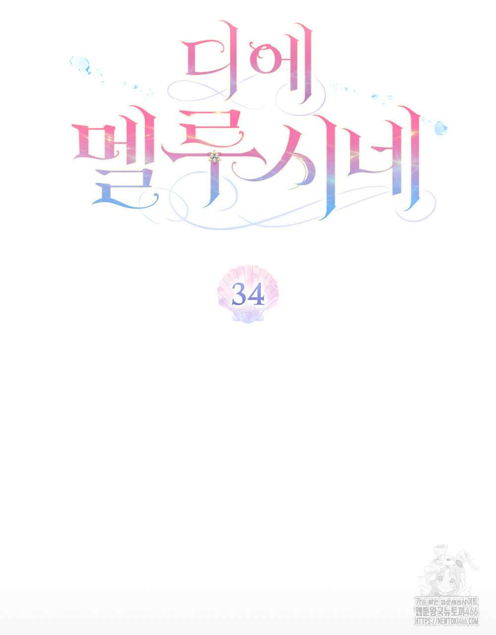 디에 멜루시네 34화 5