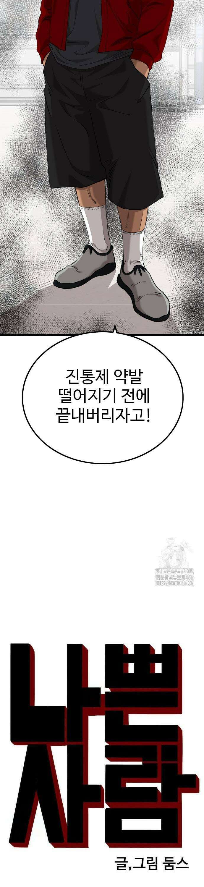 나쁜사람 232화 3