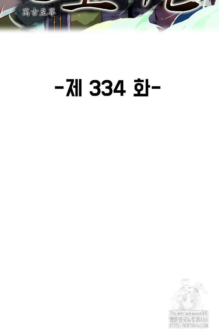 만고지존 334화 2