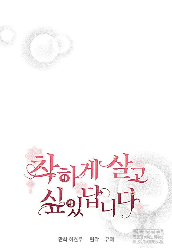 착하게 살고 싶었답니다 77화 74