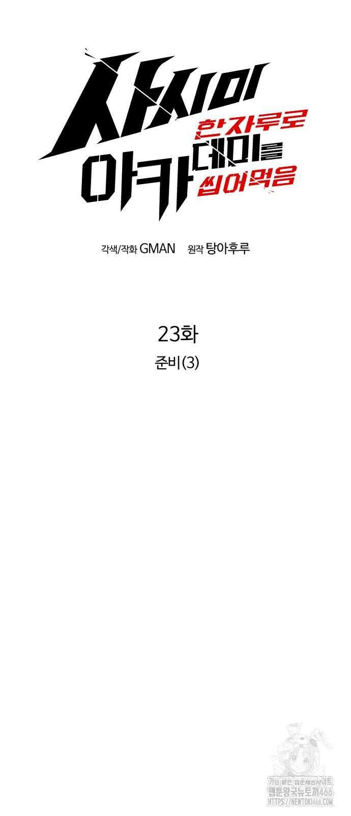 사시미 한 자루로 아카데미를 씹어먹음 23화 20
