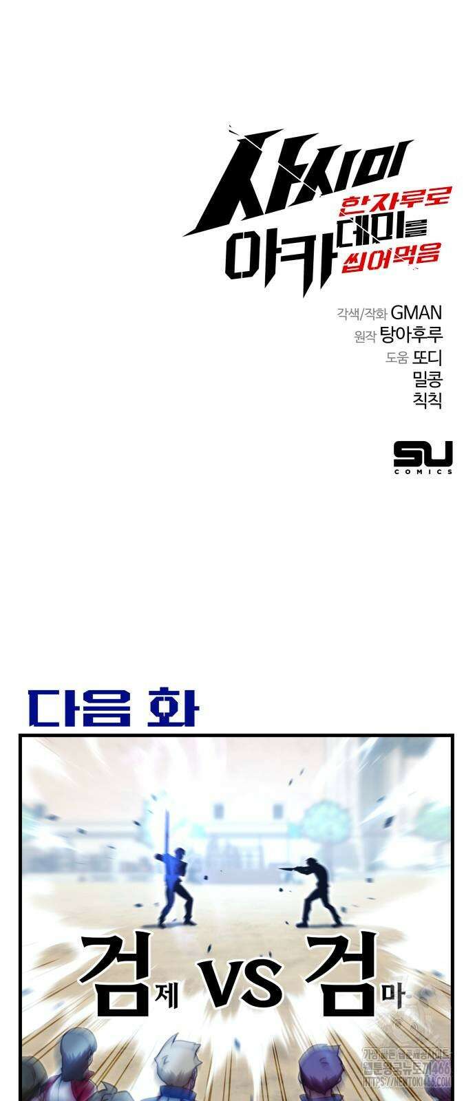 사시미 한 자루로 아카데미를 씹어먹음 23화 82